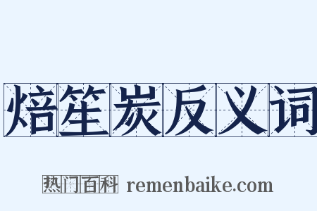 焙笙炭反义词是什么意思的图片